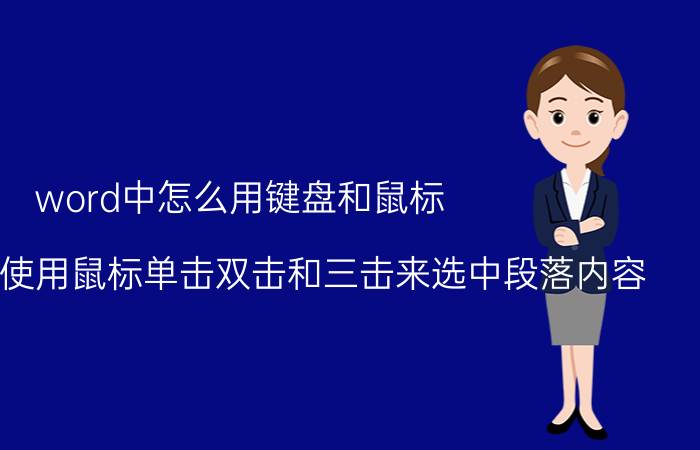 word中怎么用键盘和鼠标 Word怎么使用鼠标单击双击和三击来选中段落内容？